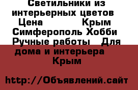 Светильники из интерьерных цветов › Цена ­ 3 000 - Крым, Симферополь Хобби. Ручные работы » Для дома и интерьера   . Крым